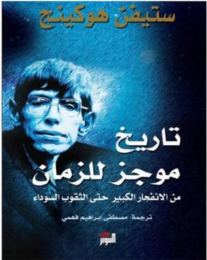 تحميل كتاب تاريخ موجز للجهل البشري لستيفن أونوين بصيغة PDF مجانا