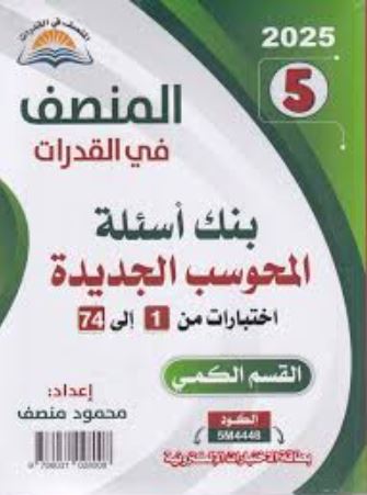 تحميل كتاب المنصف قدرات PDF مجانا – أفضل المصادر المتاحة
