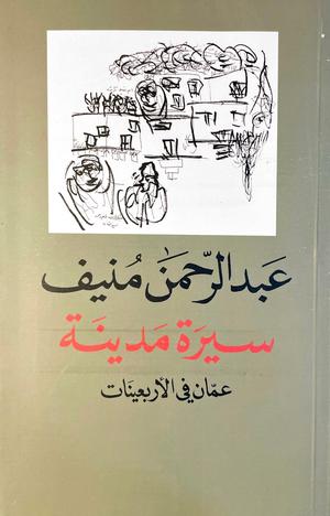 تحميل كتاب سيرة مدينة PDF عبد الرحمن منيف مجانا برابط مباشر غلاف الكتاب