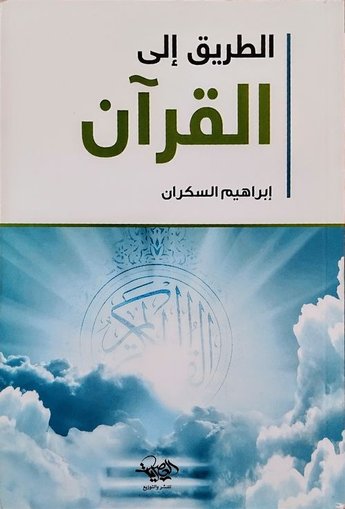 تحميل كتاب الطريق إلى القرآن – إبراهيم السكران PDF مجانا غلاف الكتاب