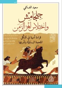 تحميل كتاب جلجامش واختلاس لغز الزمن PDF مجانا – سعيد الغانمي
