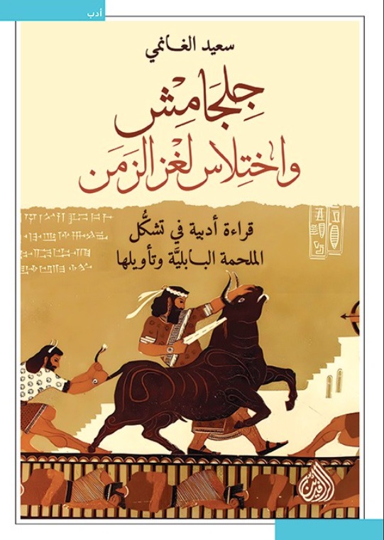 تحميل كتاب جلجامش واختلاس لغز الزمن PDF مجانا – سعيد الغانمي