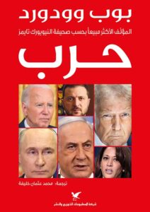 تحميل كتاب حرب لبوب وودورد بصيغة PDF مجاناً