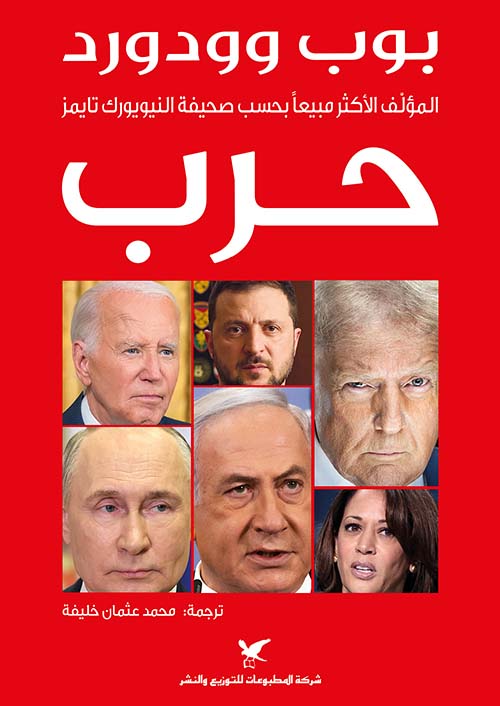 تحميل كتاب حرب لبوب وودورد بصيغة PDF مجاناً