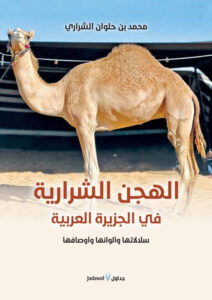 تحميل كتاب الهجن الشرارية في الجزيرة العربية PDF مجانا – تأليف محمد حلوان الشراري