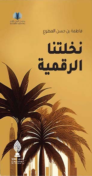 تحميل كتب نخلتنا الرقمية لفاطمة بن حسن المطوع بصيغة PDF مجانا غلاف الكتاب