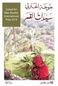 تحميل كتاب سيدات القمر للكاتبة جوخة الحارثي بصيغة PDF مجانا