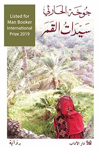 تحميل كتاب سيدات القمر للكاتبة جوخة الحارثي بصيغة PDF مجانا غلاف الكتاب