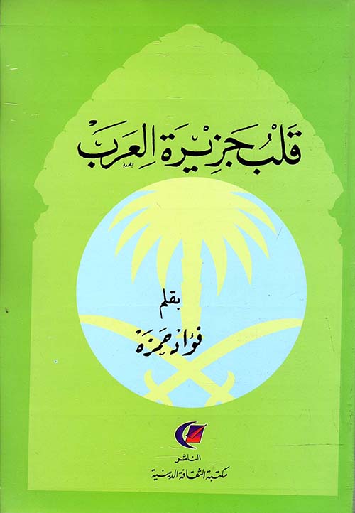 تحميل كتاب قلب جزيرة العرب لفؤاد حمزة بصيغة PDF مجانا غلاف الكتاب