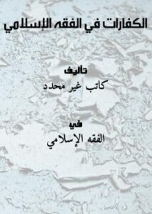 تحميل كتاب الكفارات في الفقه الإسلامي بصيغة PDF مجانا