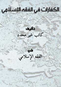 تحميل كتاب الكفارات في الفقه الإسلامي بصيغة PDF مجانا