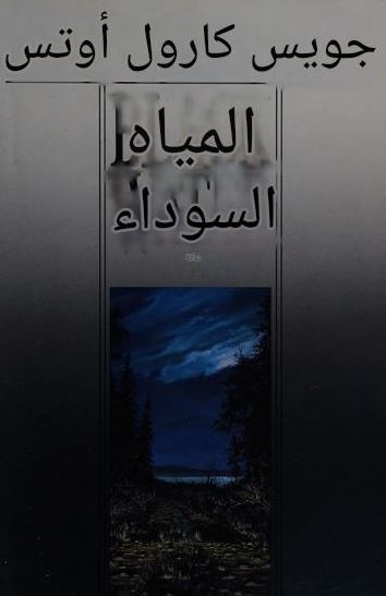 تحميل كتاب المياه السوداء لجوي كارول أوتس بصيغة PDF مجانا غلاف الكتاب