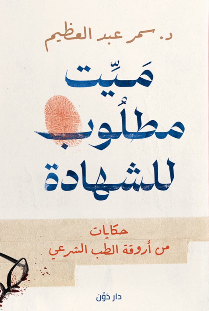 تحميل كتاب ميت مطلوب للشهادة PDF سمر عبد العظيم مجانا غلاف الكتاب
