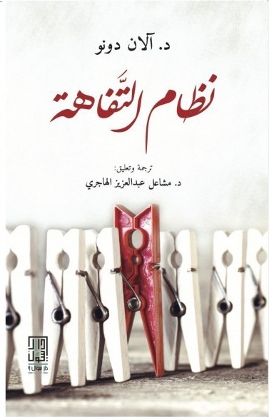 تحميل كتاب نظام التفاهة لألان دونو بصيغة PDF مجانا غلاف الكتاب