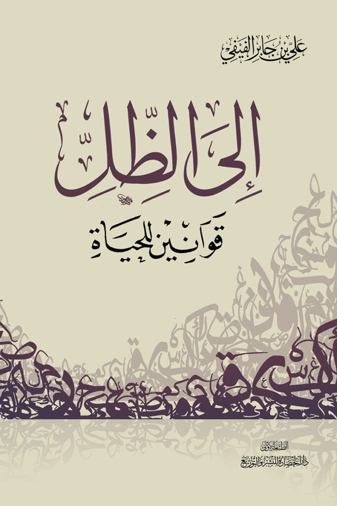 تحميل كتاب إلى الظل: قوانين للحياة لعلي بن جابر الفيفي بصيغة PDF مجانا غلاف الكتاب