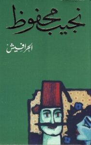 تحميل كتاب الحرافيش لنجيب محفوظ بصيغة PDF مجانا