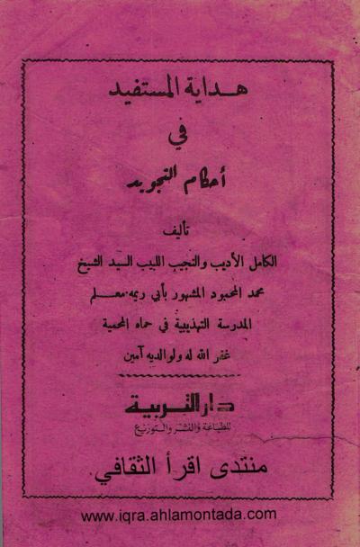 تحميل كتاب هداية المستفيد في أحكام التجويد لمحمد المحمود بصيغة PDF مجانا غلاف الكتاب