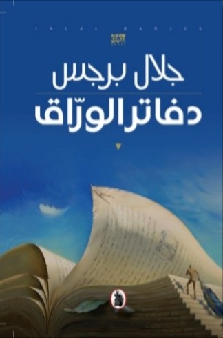 تحميل كتاب دفاتر الورّاق لجلال برجس بصيغة PDF مجانا غلاف الكتاب