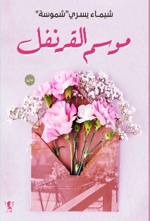 تحميل كتاب موسم القرنفل لشيماء يسري شموسة بصيغة PDF مجانا غلاف الكتاب
