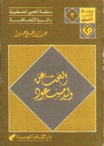تحميل كتاب البحث عن وليد مسعود لجبرا إبراهيم جبرا بصيغة PDF مجانا