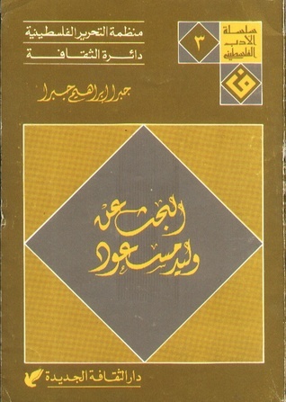 تحميل كتاب البحث عن وليد مسعود لجبرا إبراهيم جبرا بصيغة PDF مجانا غلاف الكتاب