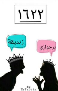 تحميل كتاب 1622 لفاطمة عبد ربه بصيغة PDF مجاناً