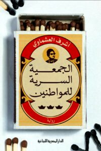 تحميل كتاب الجمعية السرية للمواطنين – شرف العشماوي بصيغة PDF مجانا