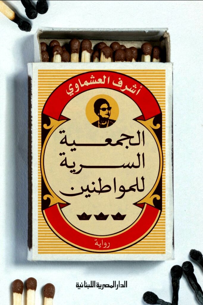 تحميل كتاب الجمعية السرية للمواطنين – شرف العشماوي بصيغة PDF مجانا غلاف الكتاب