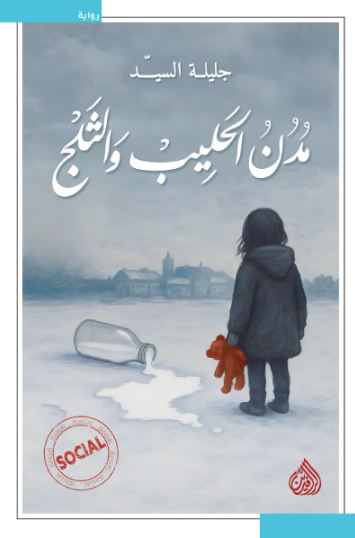 تحميل كتاب مدن الحليب والثلج لجليلة السيد بصيغة PDF مجانا غلاف الكتاب