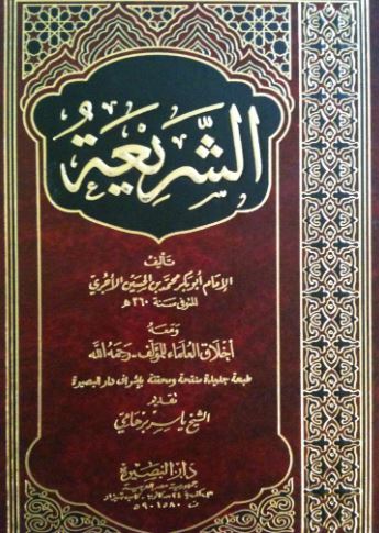 تحميل كتاب الشريعة للآجري بصيغة PDF مجانا غلاف الكتاب