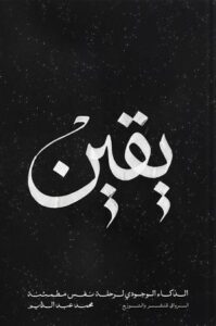 تحميل كتاب يقين الذكاء الوجودي لرحلة نفس مطمئنة لمحمد عبد الدايم بصيغة PDF مجانا