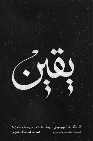 تحميل كتاب يقين الذكاء الوجودي لرحلة نفس مطمئنة لمحمد عبد الدايم بصيغة PDF مجانا غلاف الكتاب