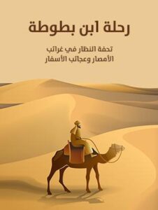 تحميل كتاب رحلة ابن بطوطة PDF مجانا: استكشف مغامرات ابن بطوطة في العالم العربي