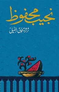 تحميل كتاب ثرثرة فوق النيل لنجيب محفوظ بصيغة PDF مجانا