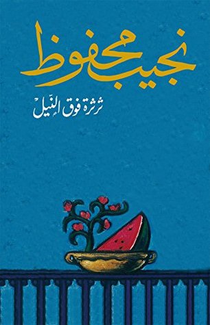 تحميل كتاب ثرثرة فوق النيل لنجيب محفوظ بصيغة PDF مجانا غلاف الكتاب