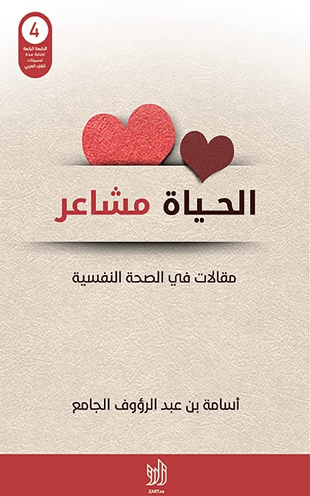 تحميل كتاب الحياة مشاعر – أسامة الجامع PDF مجانا غلاف الكتاب