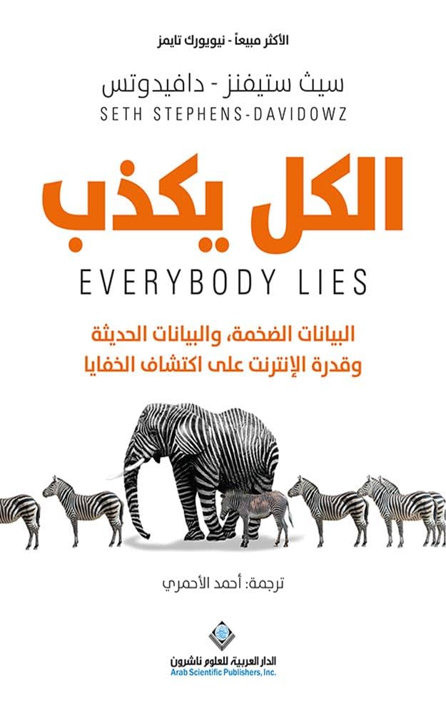 تحميل كتاب الكل يكذب PDF سيث ستيفنز مجانا برابط مباشر غلاف الكتاب