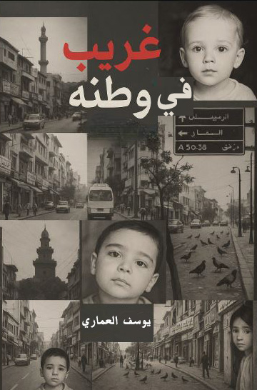 تحميل كتاب غريب في وطنه للكاتب يوسف العماري بصيغة PDF مجانا غلاف الكتاب