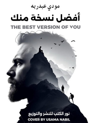 تحميل أفضل نسخة منك – رواية مودي عبد ربه بصيغة PDF مجانا غلاف الكتاب