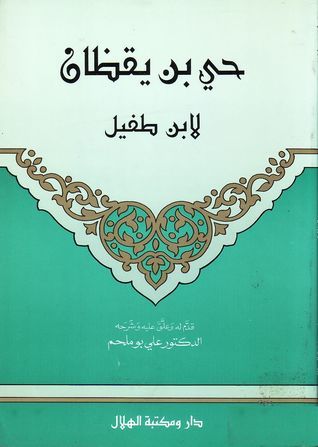 تحميل كتاب حي بن يقظان لابن طفيل بصيغة PDF مجانا غلاف الكتاب