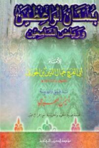 تحميل كتاب بستان الواعظين لابن الجوزي بصيغة PDF مجانا