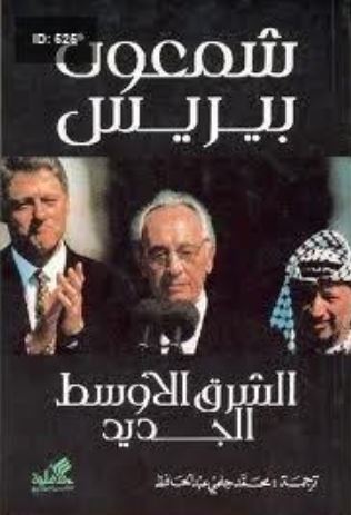 تحميل كتاب الشرق الأوسط الجديد لشمعون بيريس بصيغة PDF مجاناً