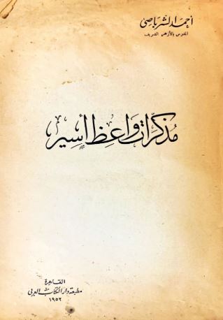 تحميل كتاب مذكرات واعظ أسير لأحمد الشرباصي بصيغة PDF مجانا