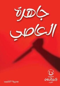 تحميل كتاب جاهرة العاصي وبدرية التنيب بصيغة PDF مجانا