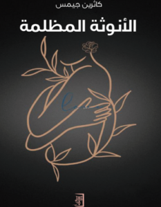 تحميل كتاب الأنوثة المظلمة PDF كاثرين جيمس مجانا برابط مباشر