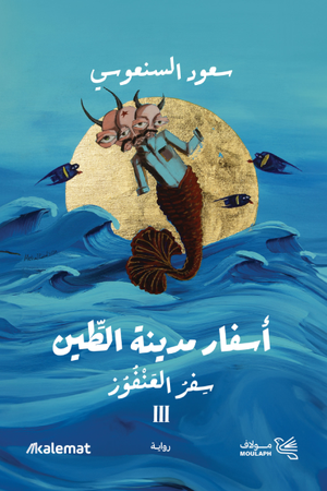 تحميل كتاب أسفار مدينة الطين أحمد خالد مصطفى بصيغة PDF مجانا غلاف الكتاب