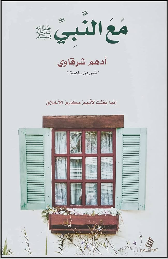 تحميل كتاب مع النبي PDF أدهم شرقاوي مجانا برابط مباشر غلاف الكتاب