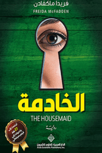 تحميل كتاب الخادمة لفريدا ماكفادن بصيغة PDF مجانا – أفضل الاختيارات لعشاق القراءة