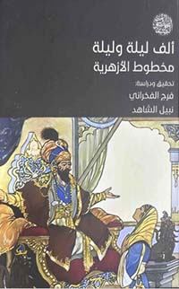 تحميل كتاب ألف ليلة وليلة: مخطوط الأزهرية للدكتور فرج الفخراني بصيغة PDF مجانا غلاف الكتاب