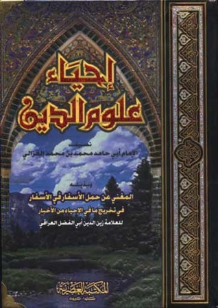 تحميل كتاب الإحياء للغزالي بصيغة PDF مجانا غلاف الكتاب